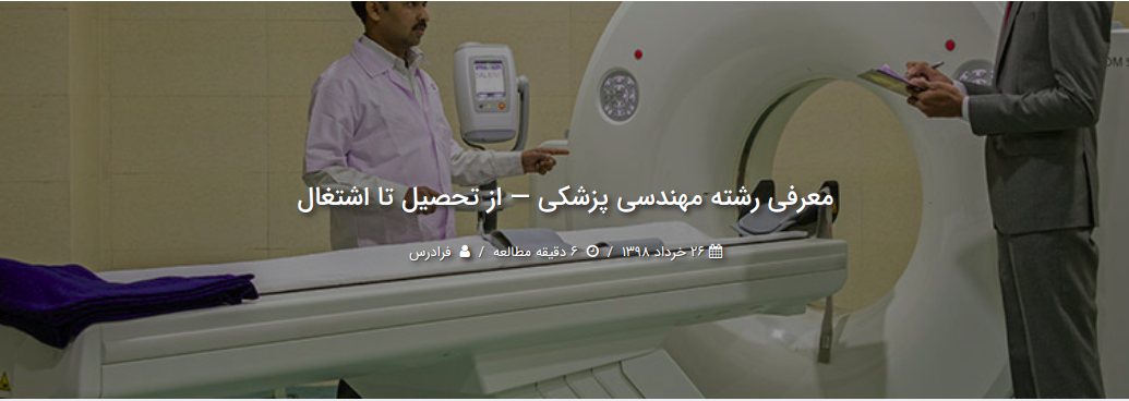 معرفی مهندسی پزشکی در وبلاگ فرادرس