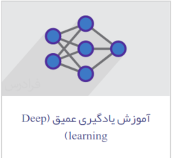آموزش یادگیری عمیق در فرادرس