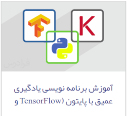 آموزش برنامه نویسی یادگیری عمیق با پایتون (TensorFlow و Keras) در فرادرس